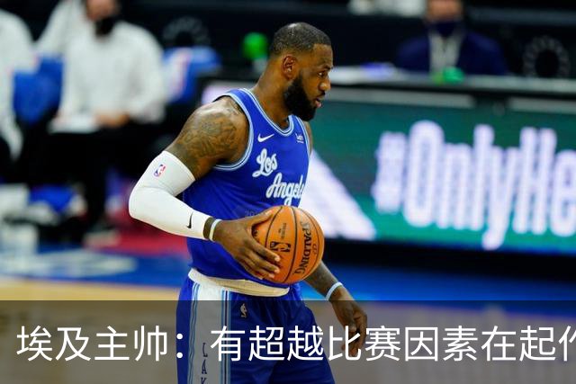 埃及主帅：有超越比赛因素在起作用 是商业营销 他们想让梅西留下